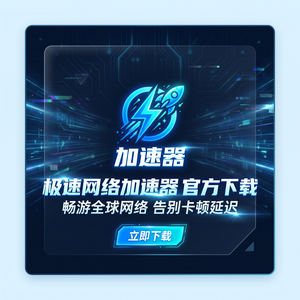 免戏加速器